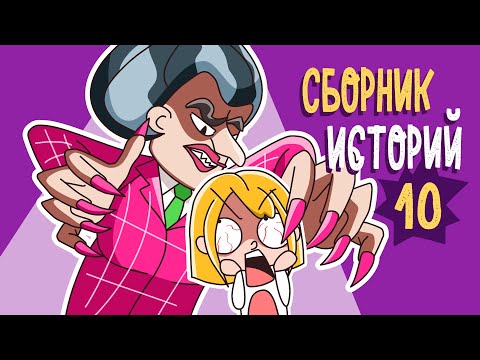 Видео: СБОРНИК ИСТОРИЙ 10 (КЛЭР Анимация)