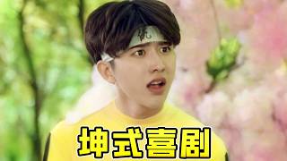 [Big Head Bug] Complete walkthrough of Cai Xukun's comedy 'I Won't Be Bullied by Girls'! High-ene...