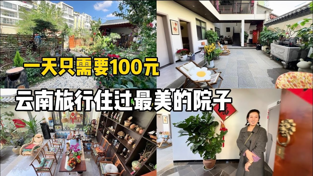 云南旅行七个月，住过最美的院子，每天只需要100元，老板娘美丽动人有品味