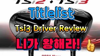 니가 다 해먹어라! 니가 왕해라! 타이틀리스트 Tsi3 드라이버 리뷰 tsi2 titlelist tsi3 driver review