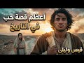 قيس وليلى مجنون ليلى أعظم قصة حب في التاريخ  mp3