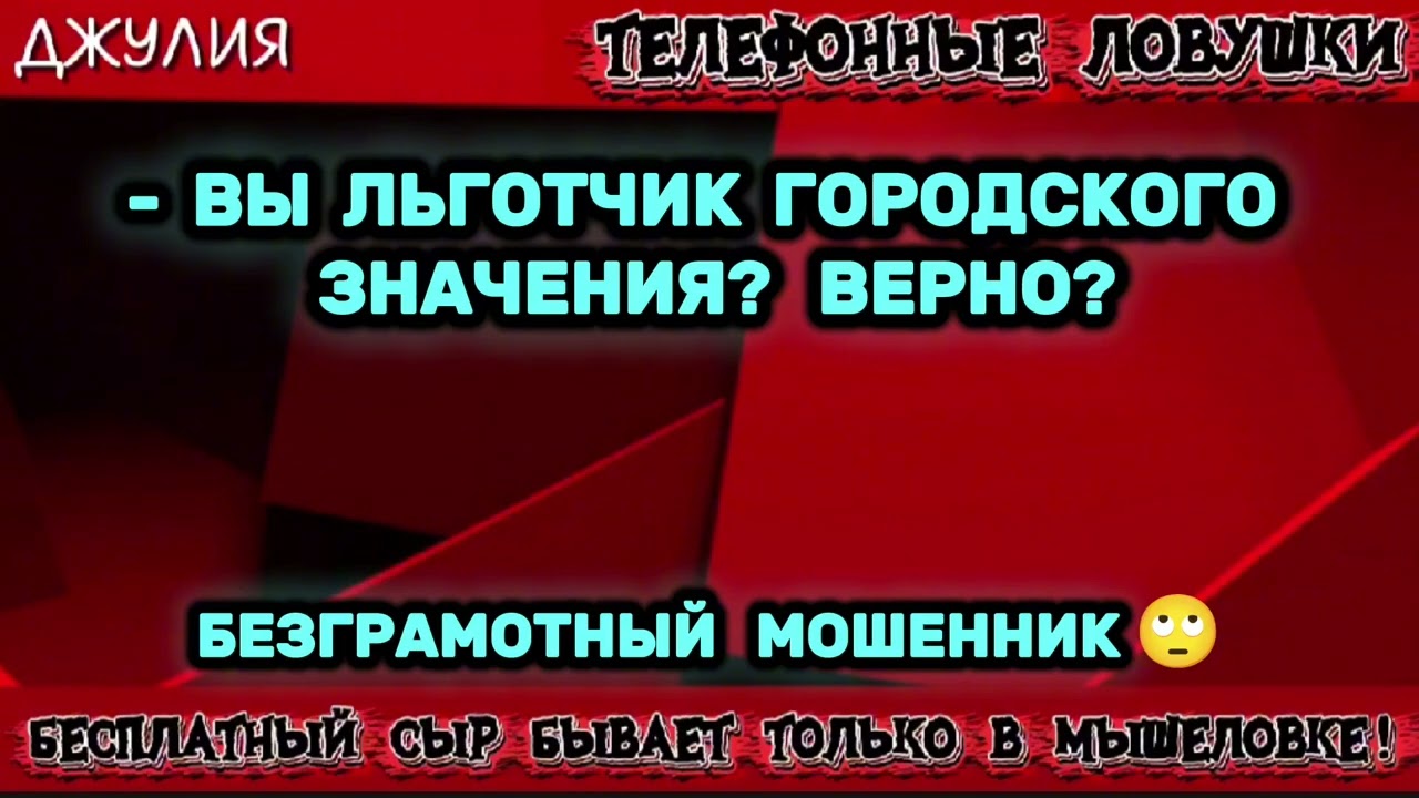 ДЖУЛИЯ. ВЫ ЛЬГОТЧИК ГОРОДСКОГО ЗНАЧЕНИЯ? ВЕРНО? | ТЕЛЕФОННЫЕ МОШЕННИКИ 