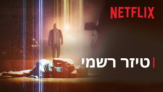 פגע וברח | טיזר רשמי | Netflix פגע וברח | טיזר רשמי | Netflix