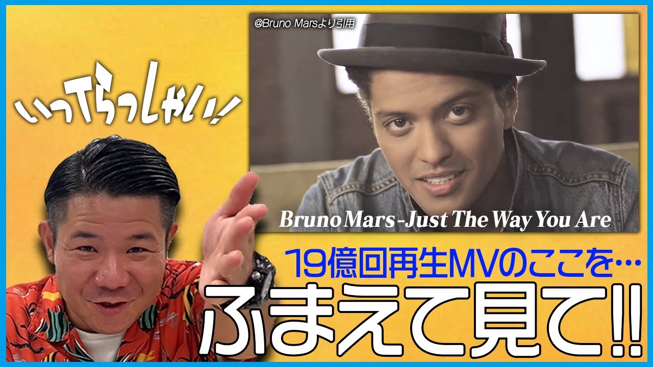 【ふまえて見て!!】Just The Way You Areを熱く語るから、見にいってらっしゃい！【しゅうごパーク】