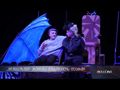 ,,მიუნჰაუზენი\" - ქუთაისის ლადო მესხიშვილის სახელობის სახელმწიფო დრამატულ თეატრში პრემიერა გაიმართა