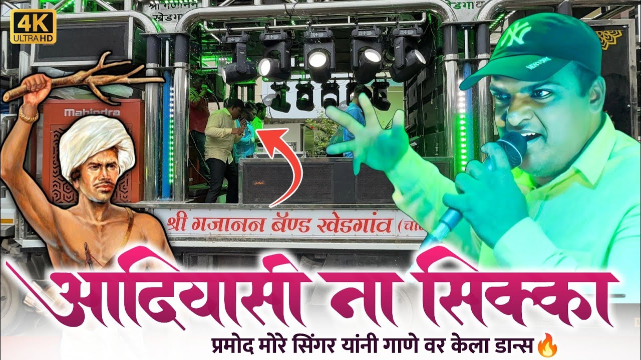 आदिवासी ना सिक्का 😎 | Adivasi Na Sikka | Shree Gajanan Band Khedgaon New Gadi | 🔥🔊