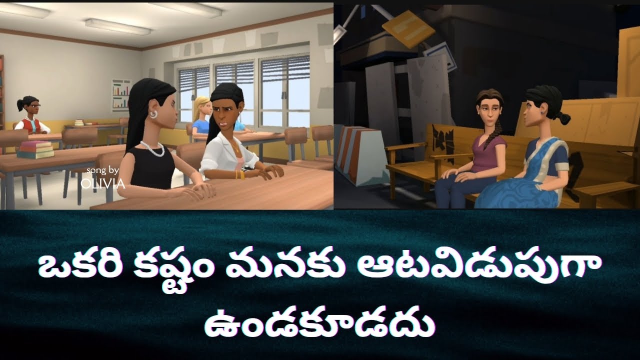 ఒకరి కష్టం మనకు ఆటవిడుపుగా ఉండకూడదు.