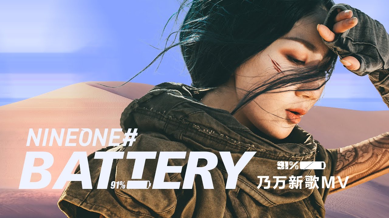 YouTube에서 乃萬NINEONE# -《Battery》Music Video 보기 YouTube에서 乃萬NINEONE# -《Battery》Music Video 보기