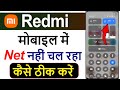 Redmi mobile me net nahi chal raha hai | Internet not working in redmi mobile Problem Solution