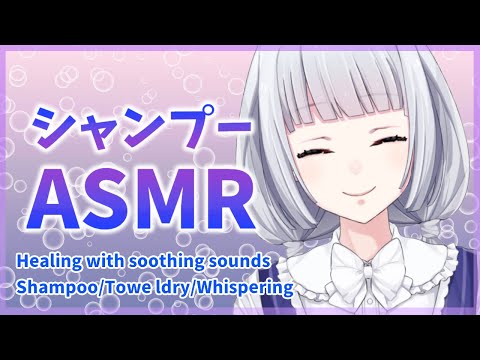 【ASMR】あわあわシャンプー/睡眠導入/Shampoo, Towel dry, Whispering【白露りお】