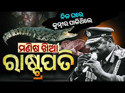 ମଣିଷ ମାଂସ ଖାଉଥିବା ଜଣେ ରାଷ୍ଟ୍ରପତି | Idi Amin: The Brutal Story of Uganda's Infamous Dictator