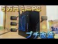 【自作PC】前回５万円台で自作したDeskMini X300 を、すこし改造して使いやすくしよう！