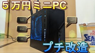 【自作PC】前回５万円台で自作したDeskMini X300 を、すこし改造して使いやすくしよう！