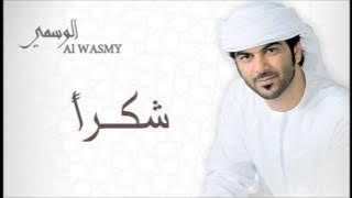 الوسمي - شكراً (النسخة الأصلية)
