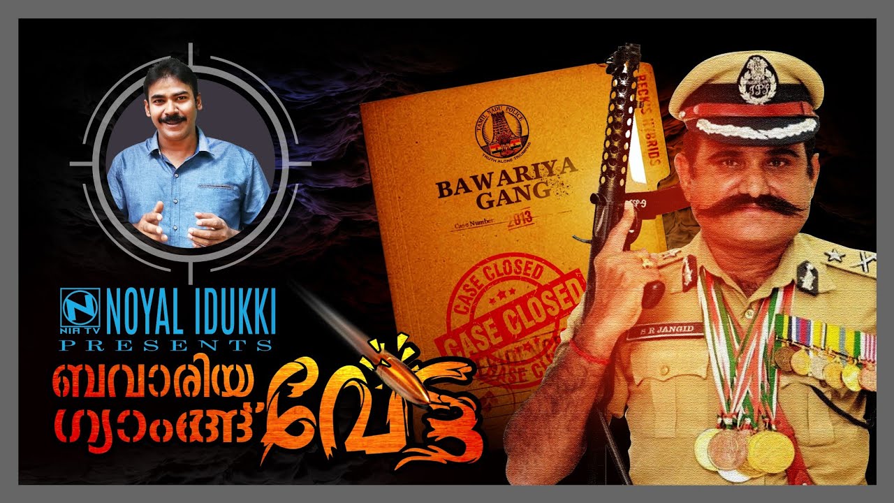 തീരന്‍ സിനിമയുടെ യഥാര്‍ത്ഥ കഥ|Bawaria gang case|nia tv|niatv|noyal idukki|Dacoity gang|NIA TV|