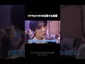 [BND]ウナクにドッキリを仕掛けた結果が予想通りすぎたw #shorts #BOYNEXTDOOR​ #보이넥스트도어​ #ボネクド​ #ボーイネクストドア​