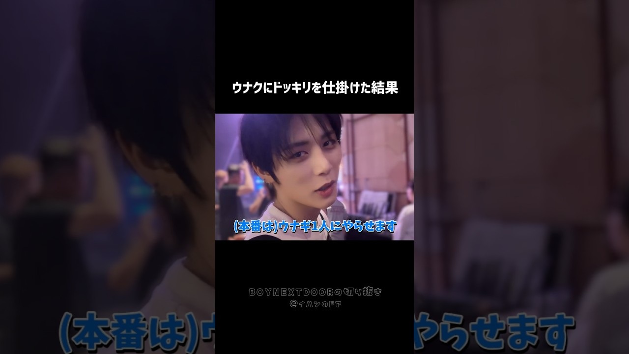 [BND]ウナクにドッキリを仕掛けた結果が予想通りすぎたw #shorts #BOYNEXTDOOR​ #보이넥스트도어​ #ボネクド​ #ボーイネクストドア​