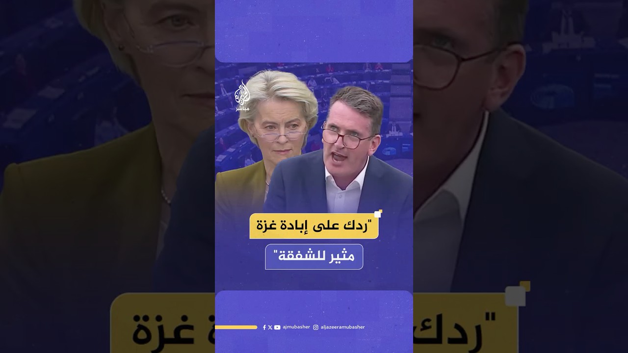 نائب أيرلندي بالبرلمان الأوروبي يهاجم رئيسة المفوضية الأوروبية بسبب الإبـ ـادة الجماعية في غزة