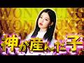 宮脇さんの "神が産んだ子" ウォニョンの話【IZ*ONE】