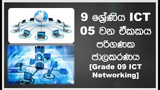 Grade 09 ICT unit 05 Excel |SInhala