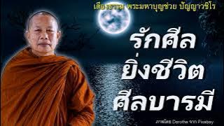 รักศีลยิ่งชีวิต-ศีลบารมี (พระภูริทัต)..ธรรมะคลายทุกข์ พระมหาบุญช่วย ปัญญาวชิโร