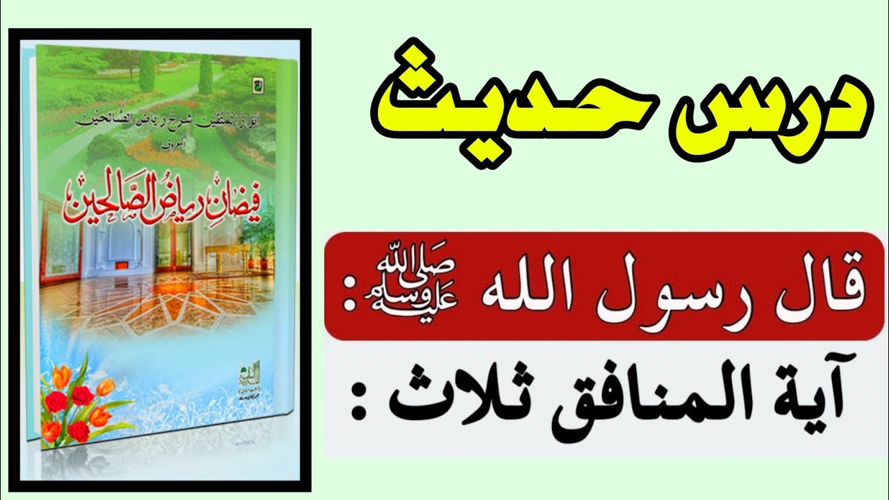 Darse Hadees | Darse Hadees Topic | Hameed ali madni - YouTube