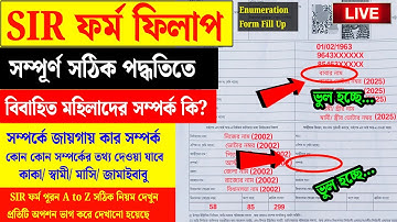 SIR ফর্ম কীভাবে সঠিক নিয়মে Enumeration পূরণ করবেন দেখুন | sir form fill up live