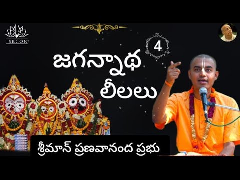 జగన్నాథ లీలలు – Jagannatha Leelalu (Part-4) || HG Pranavananda Prabhu