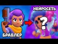 КАК НЕЙРОСЕТЬ ВИДИТ БРАВЛЕРОВ?