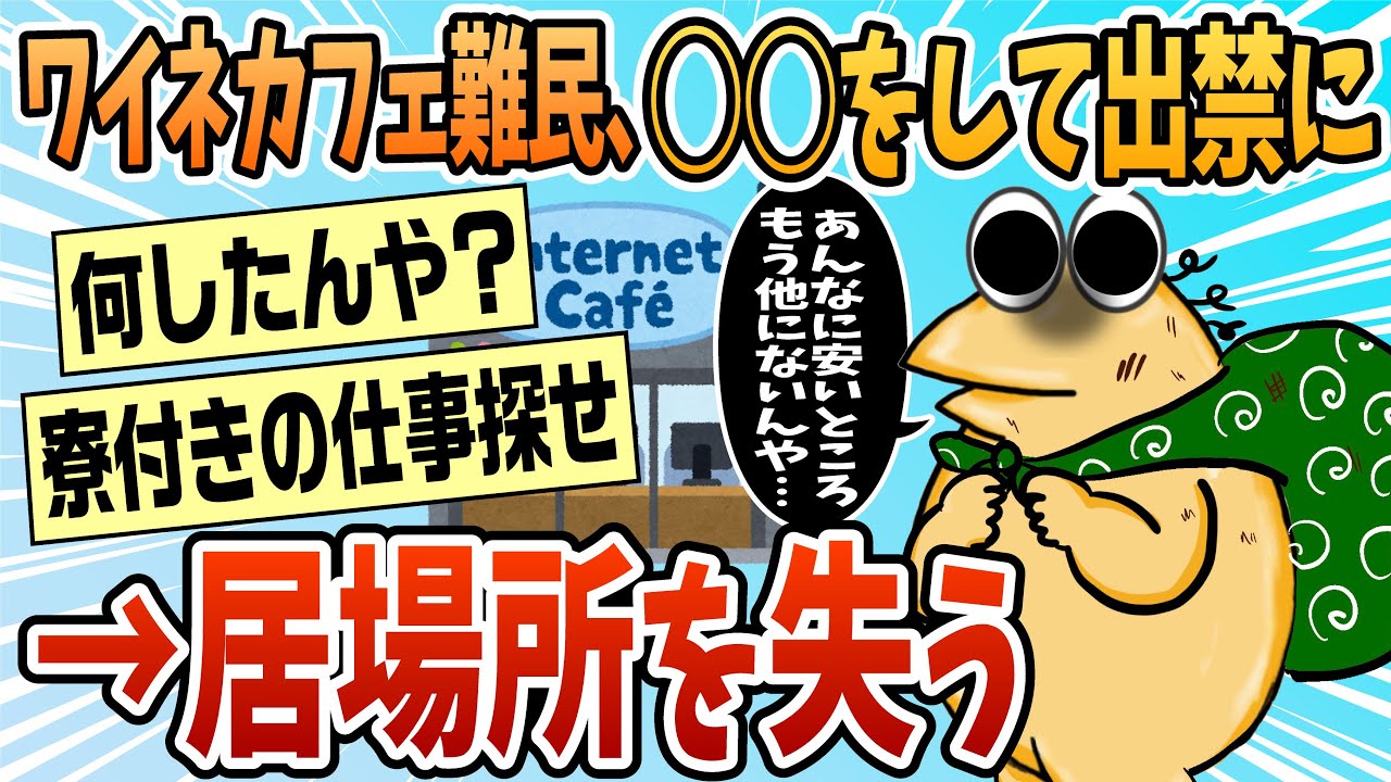 【2ch面白スレ】ネットカフェ難民だけどついにホームから出禁になったｗ【ゆっくり解説】