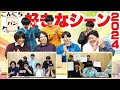 こんにちパンクールが選ぶ2024年のこんにちパンクールの好きなシーン！