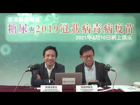 糖尿與2019冠狀病毒病疫苗網上講座 (2021年4月10日) - 第一部份(1/4) 新冠肺炎對糖尿病患者的威脅及影響