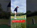 35yのアプローチ #笹原優美 #ゴルフ #ゴルフレッスン