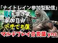 DLC深き夜をynsで深度5めざして喧嘩はやめなっさい!【yns参加型配信】エルデン リング ナイト レイン 攻略「実況」ELDEN RING 『NIGHT REIGN』