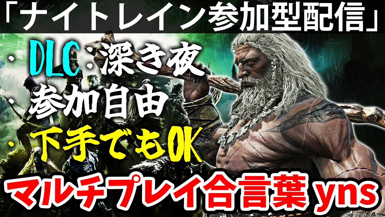 DLC深き夜をynsで深度5めざして喧嘩はやめなっさい!【yns参加型配信】エルデン リング ナイト レイン 攻略「実況」ELDEN RING 『NIGHT REIGN』