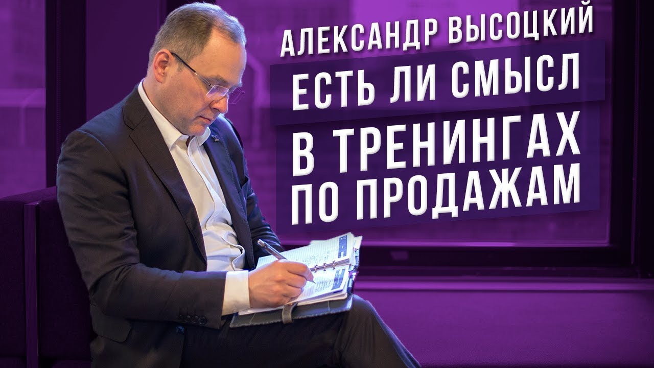 Стоит ли проходить Тренинги по Продажам? Часть системы или бессмысленное решение? 16+