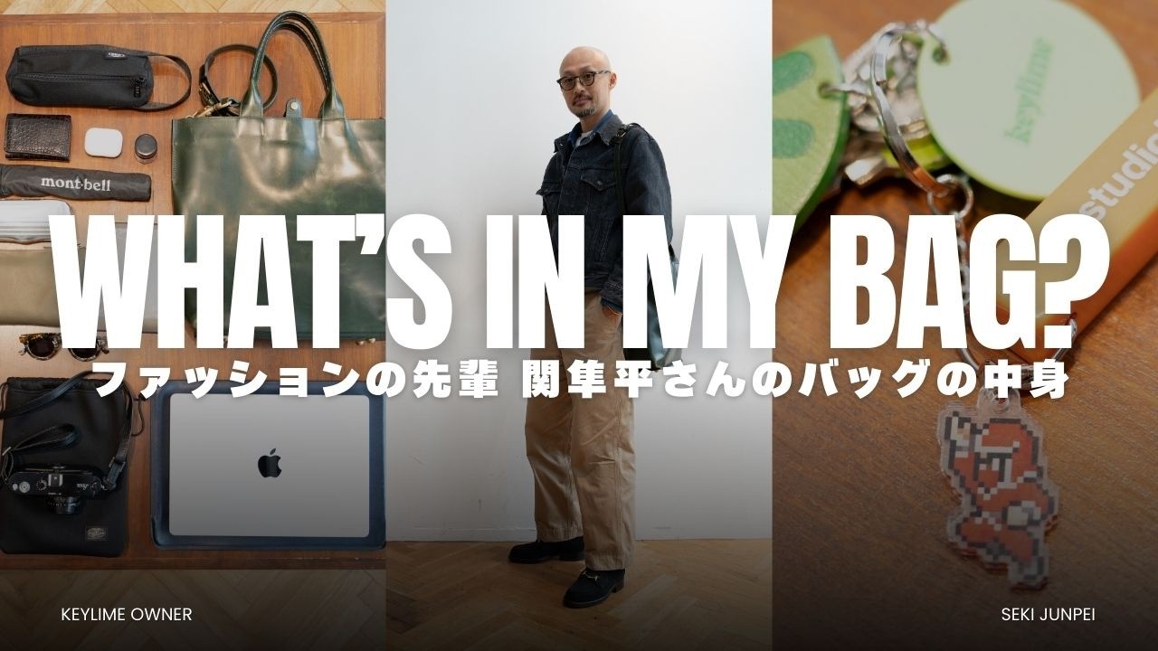 【 バッグの中身 】keylime オーナー関 隼平さんのバッグの中身初公開！