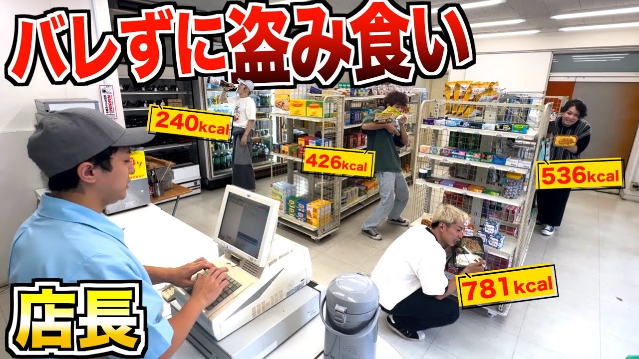 【盗み食い】コンビニで店長にバレずに1番高カロリー食え！！