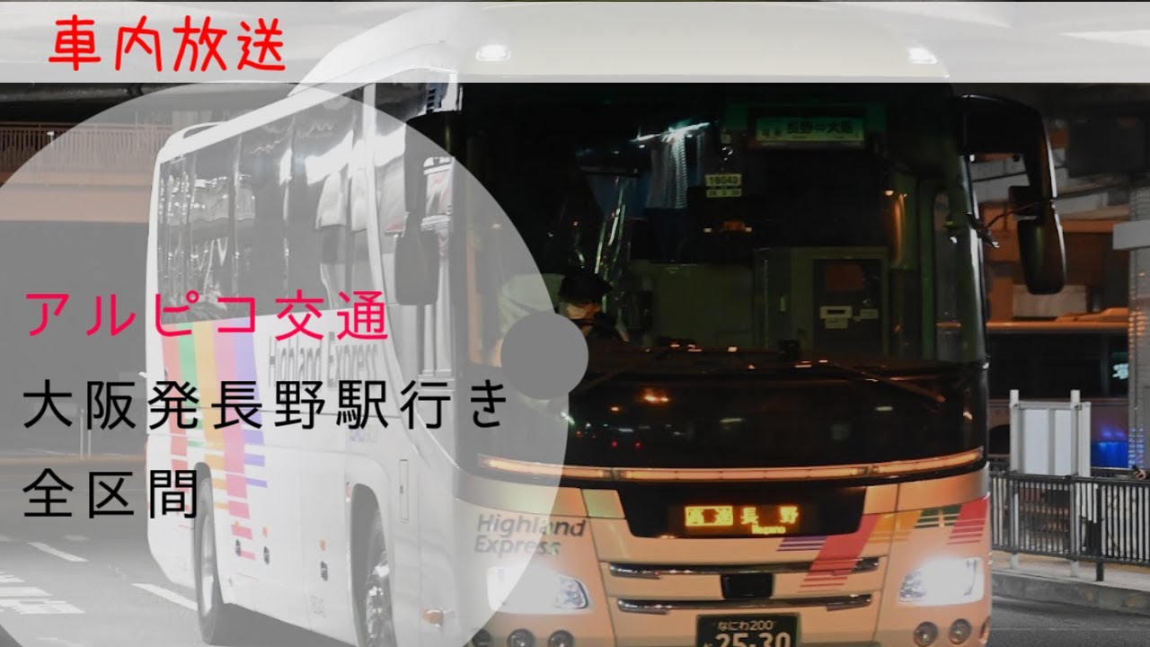 アルピコ交通　高速バス　長野行き　車内放送