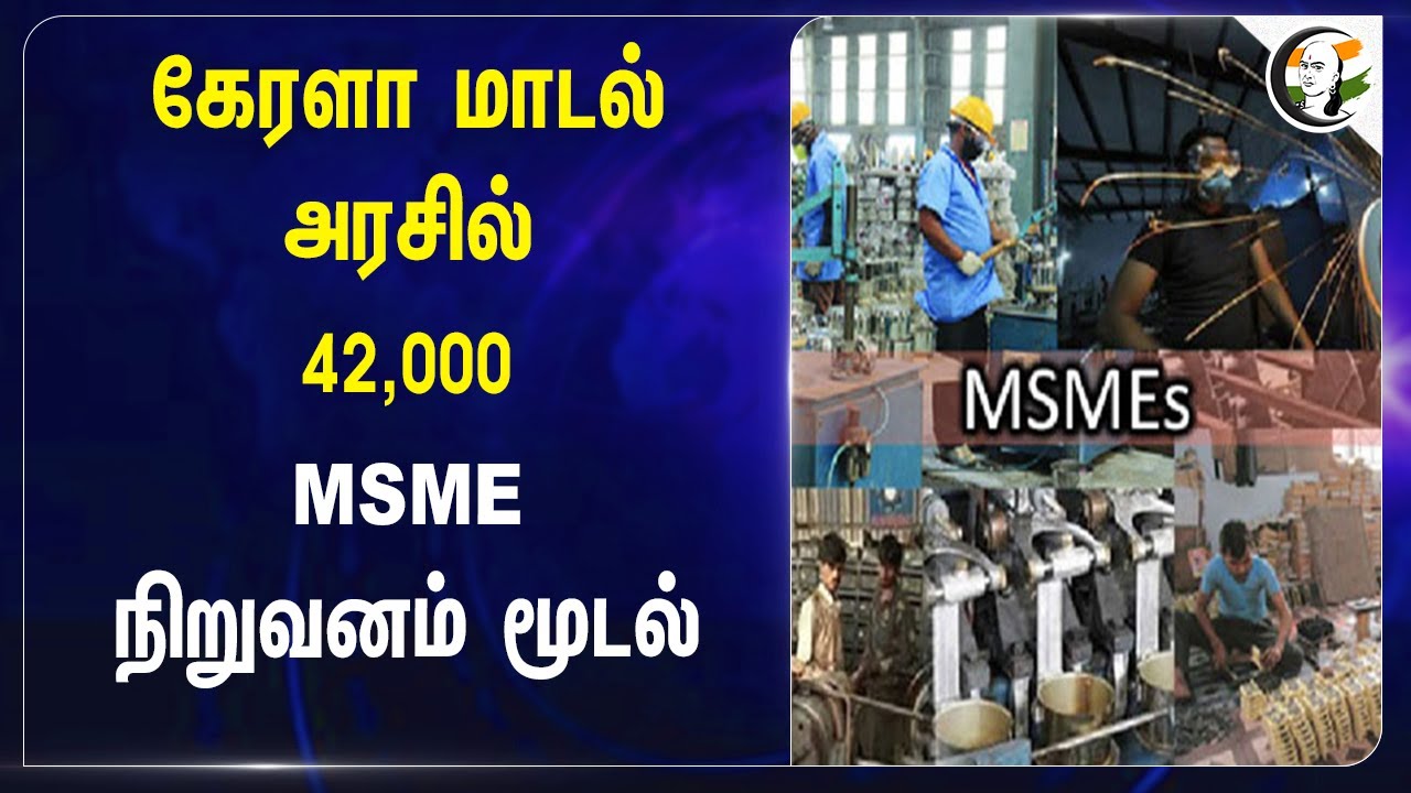 Kerla Model Goverment-ல் 42,000 MSME Companies மூடல் | Pinarayi Vijayan | Kerla Govt | Unemployment