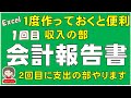 クラス会の会計報告書を作ります。１回目は収入の部と２回目は支出の部を作ります。一度作っておくと応用して他にも使えて便利です。