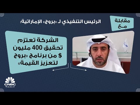 الرئيس التنفيذي ل بروج الإماراتية الشركة تعتزم تحقيق 400 مليون من برنامج بروج لتعزيز القيمة
