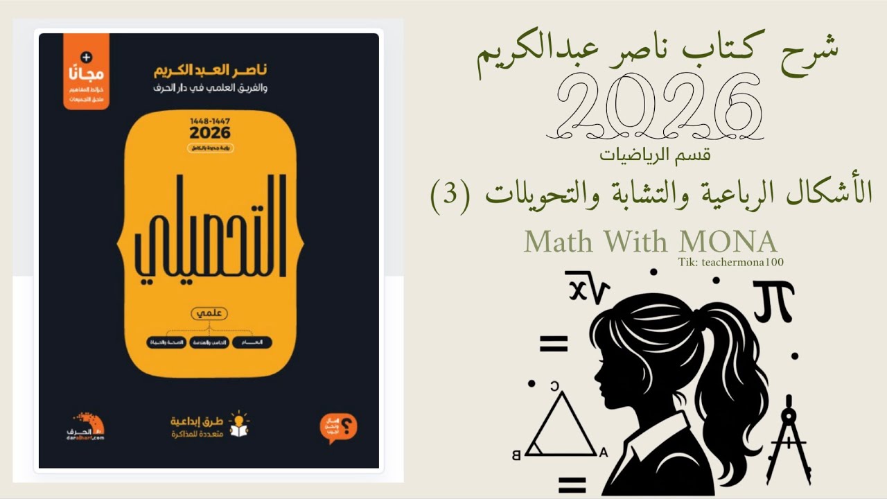 شرح تحصيلي رياضيات ( الحلقة الثانية ) من القسم 03 الأشكال الرباعية والتشابة والتحويلات  .