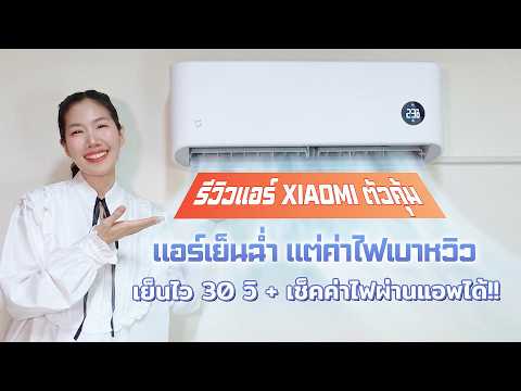 รีวิวแอร์ Xiaomi Mijia Air Conditioner GentleAir Inverter ตัวนี้ เย็นเร็ว ลมนุ่ม ดูค่าไฟผ่านแอพได้