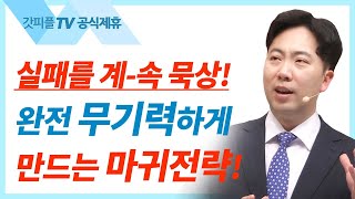실패를 딛고 다시 일어서라 - 김다위 목사 선한목자교회 : 갓피플TV [공식제휴]