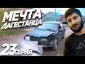 От Ведра до Иномарки,кто быстрее?Открыли Автосалон!Мечта Дагестанца