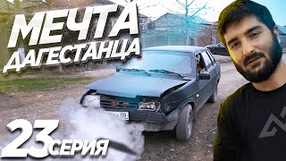 От Ведра до Иномарки,кто быстрее?Открыли Автосалон!Мечта Дагестанца