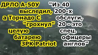 Ино СМИ: Самолет ДРЛО а-50 ЗАСЁК, БПЛА Орион ОТСЛЕДИЛ , А РСЗО Торнадо С ГРОХНУЛ батарею ЗРК Patriot