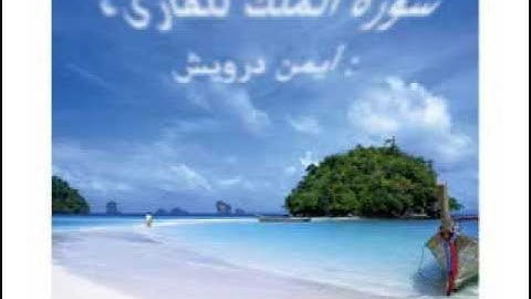 سورة الملك للقارىء / أيمن درويش - فك الله أسره