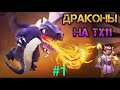 #драконы #шары #тх11 Атака на 3 звезды 🐉 драконы Тащат ???